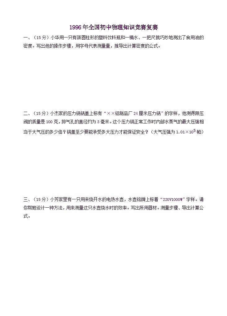 1996年全国初中物理知识竞赛复赛 试卷01