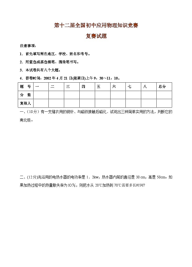第十二届全国初中应用物理知识竞赛复赛试题63101