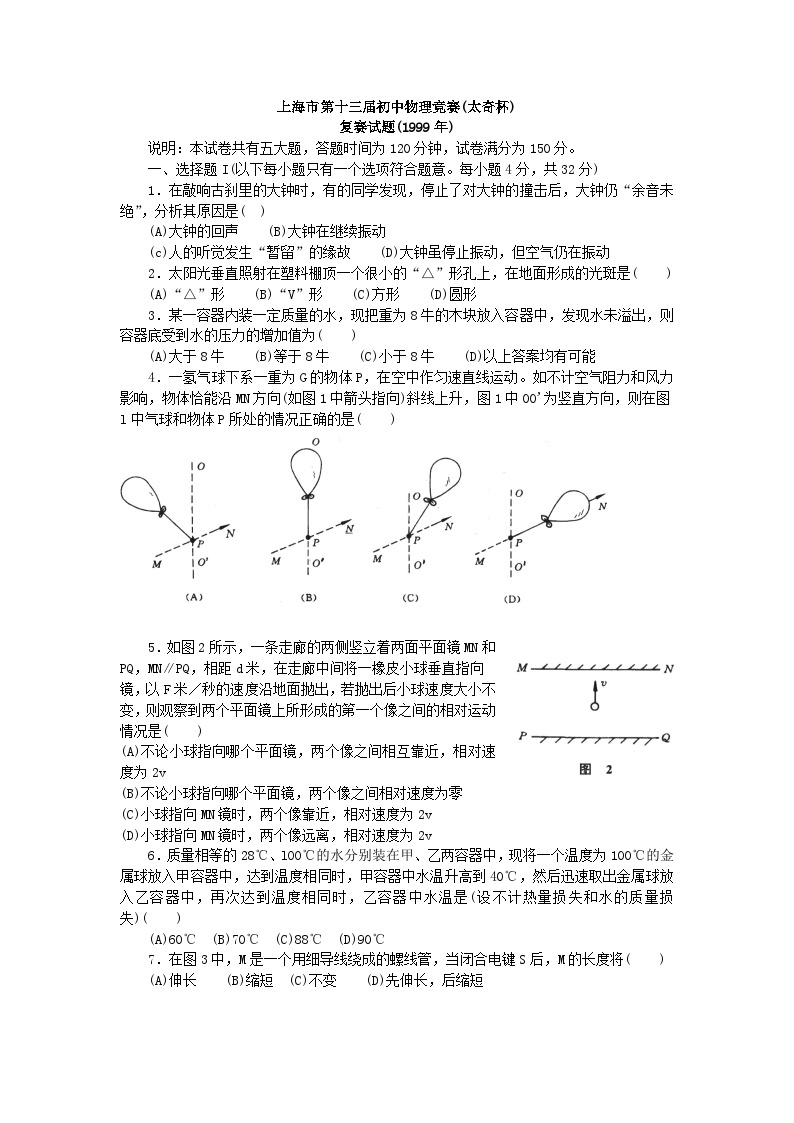 上海市第十三届初中物理竞赛复赛试题(太奇杯)01