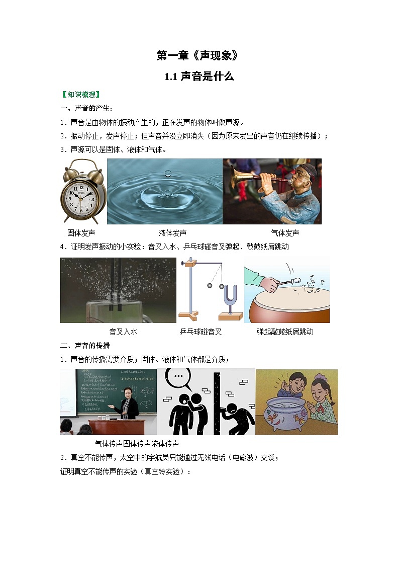 1.1 声音是什么【知识梳理+易错】01