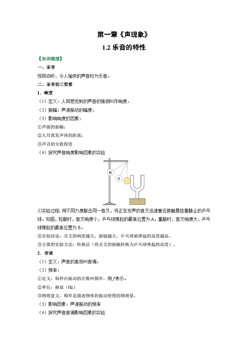 1.2 乐音的特性【知识梳理+易错】第1页