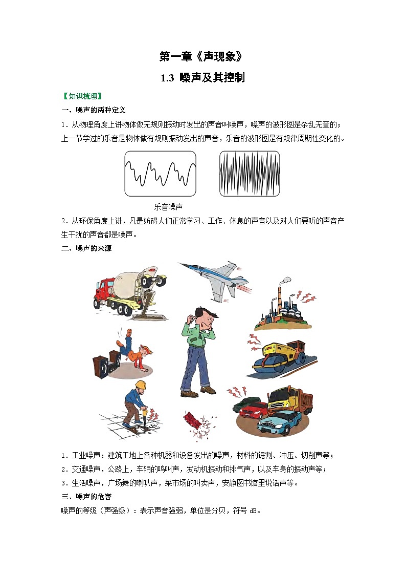 1.3 噪声及其控制【知识梳理+易错】01