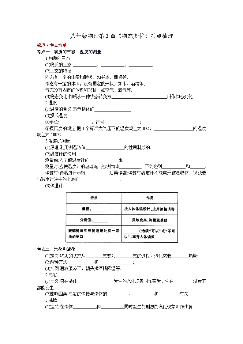 八年级物理第2章《物态变化》考点梳理第1页