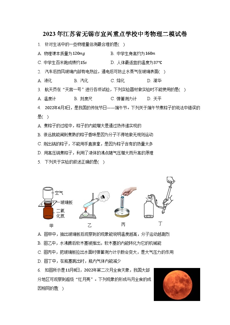 2023年江苏省无锡市宜兴重点学校中考物理二模试卷-普通用卷第1页