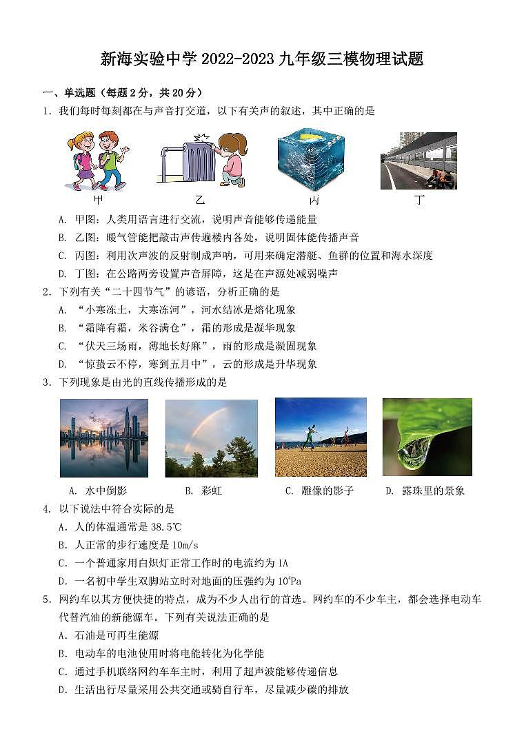 新海实验中学2022-2023九年级三模物理试题第1页