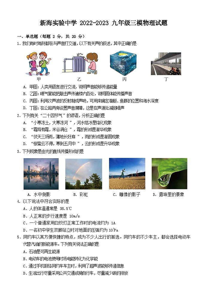 2023年江苏省连云港新海实验中学中考三模物理试题第1页