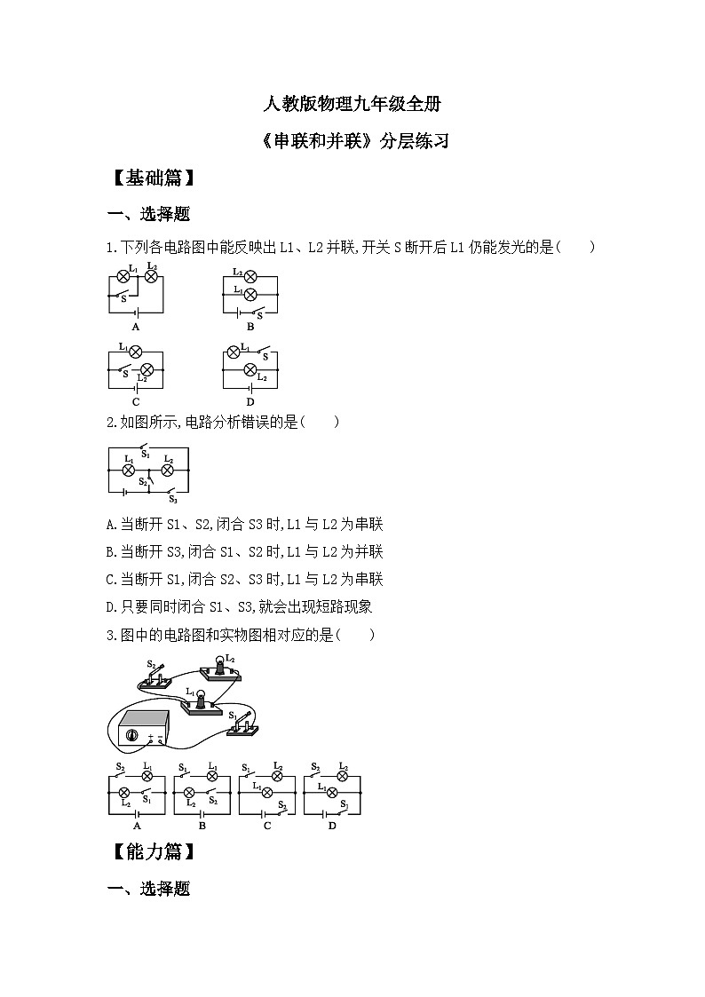【核心素养】人教版九年级全册+第十五章+第3节《串联和并联》课件+教案+分层练习+学案01