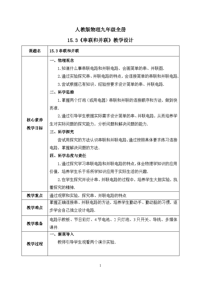 【核心素养】人教版九年级全册+第十五章+第3节《串联和并联》课件+教案+分层练习+学案01