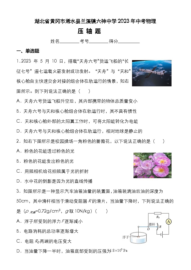 2023年湖北省黄冈市浠水县兰溪镇六神中学中考物理压轴题（含答案）01
