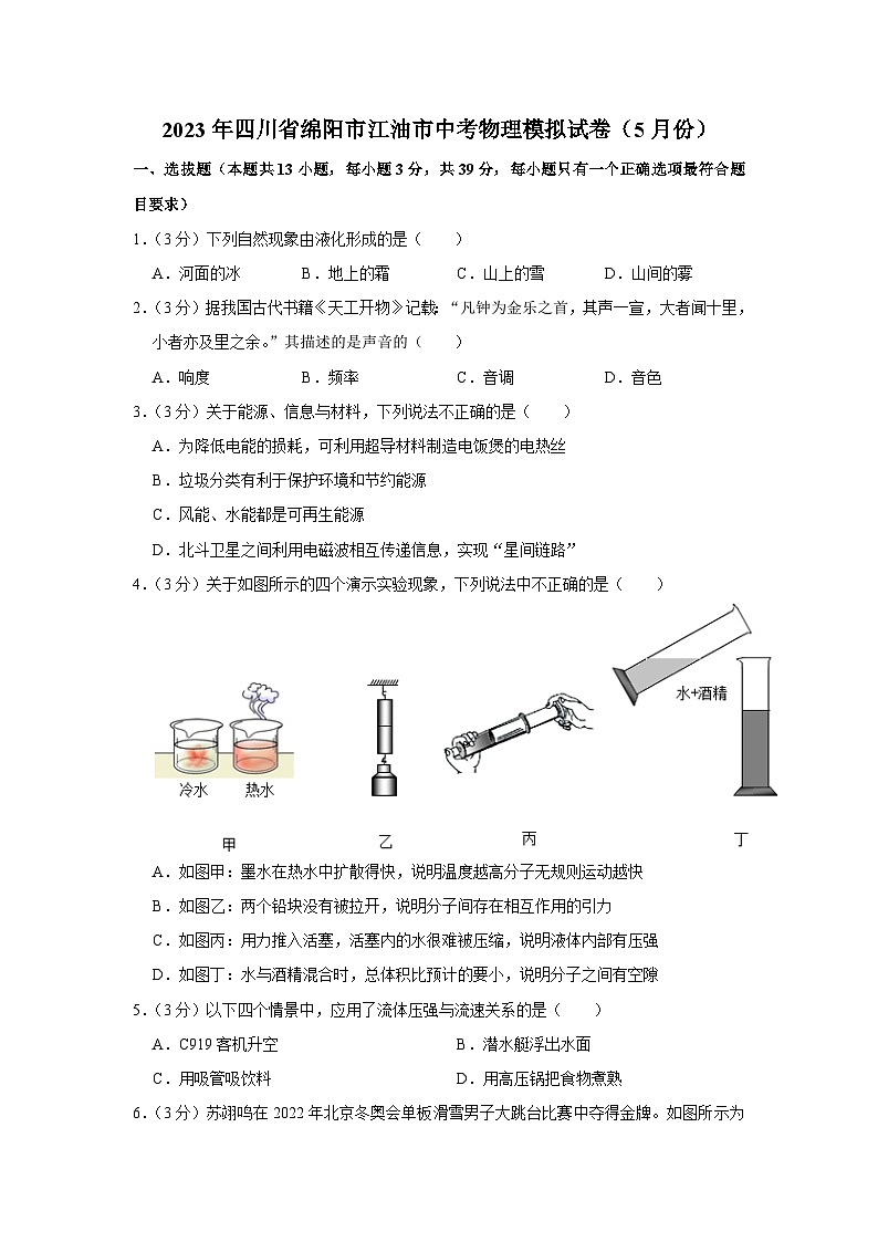 2023年四川省绵阳市江油市5月中考模拟物理试题（含答案）第1页