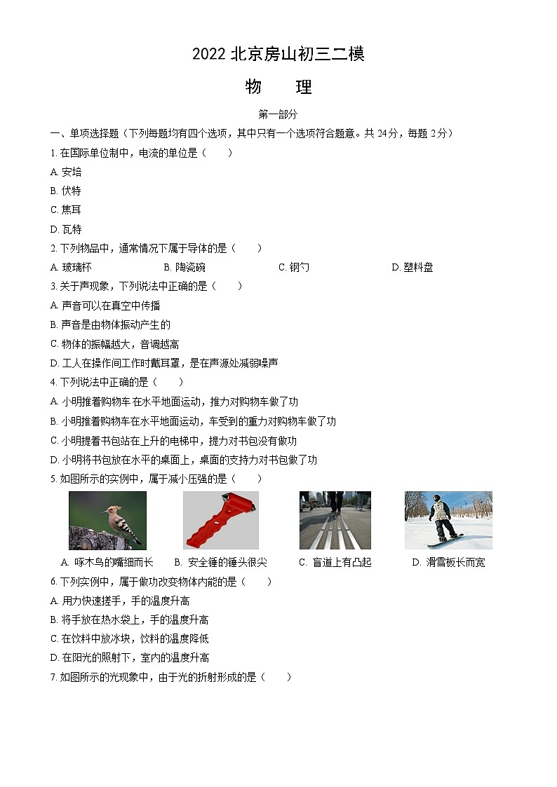 2022北京房山初三二模物理（教师版）第1页