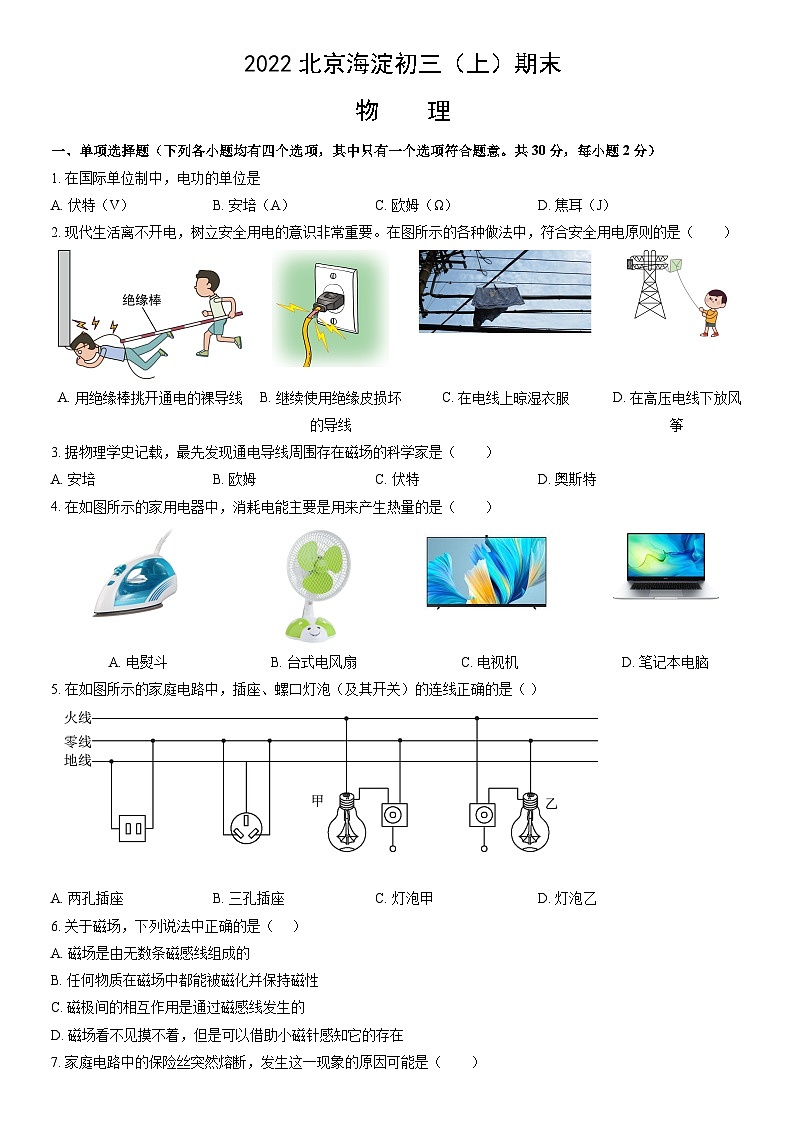 2022北京海淀初三（上）期末物理（教师版） 试卷01