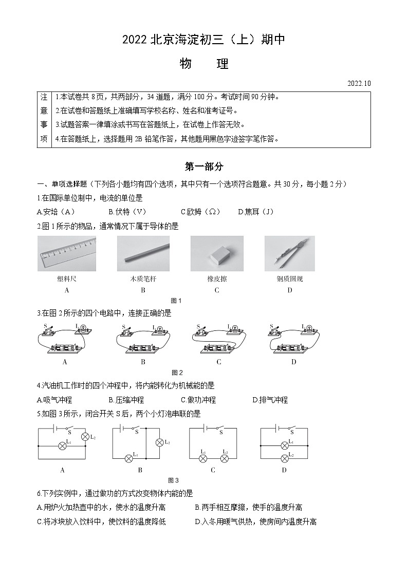 2022北京海淀初三（上）期中物理（教师版）第1页