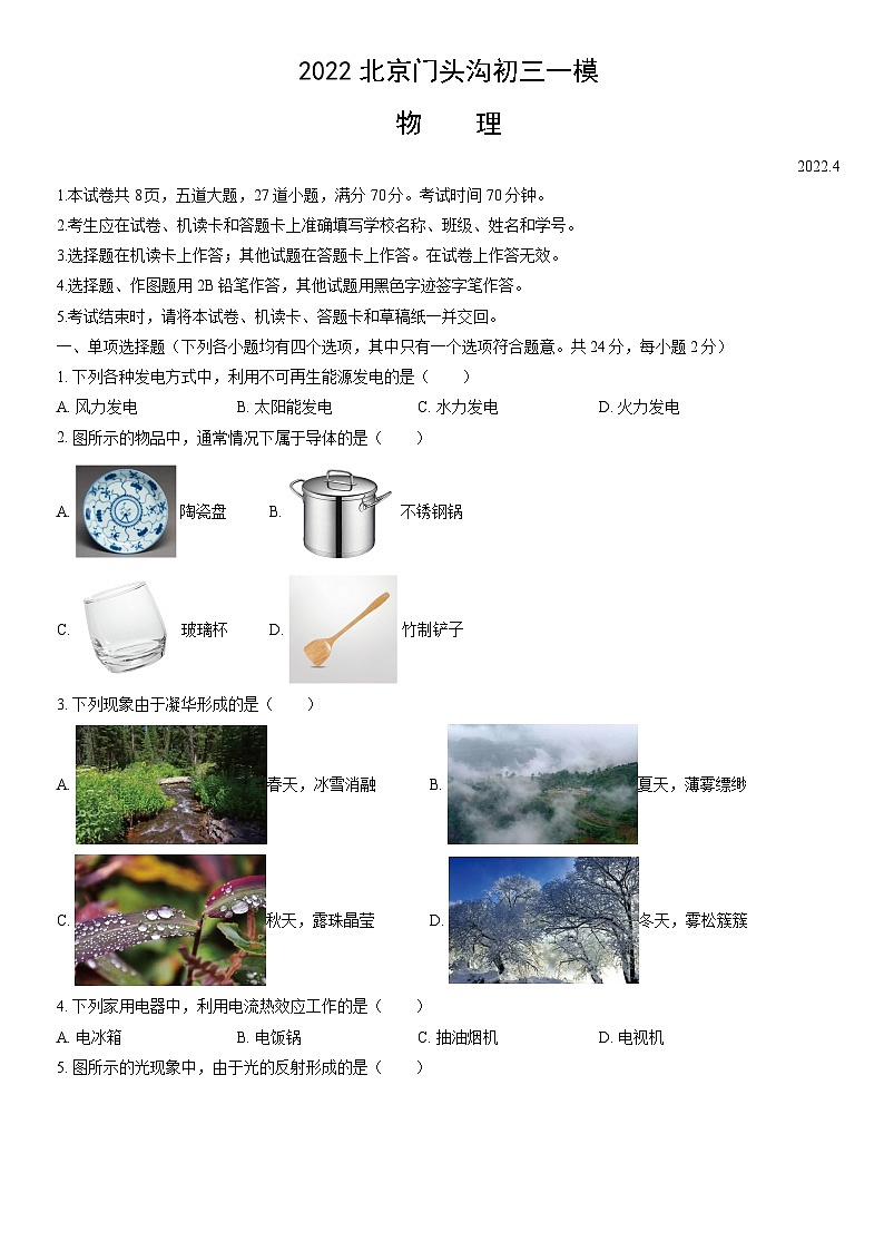 2022北京门头沟初三一模物理（教师版）第1页