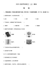 2022北京平谷初三（上）期末物理（教师版）