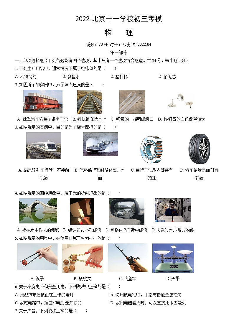2022北京十一学校初三零模物理（教师版）第1页