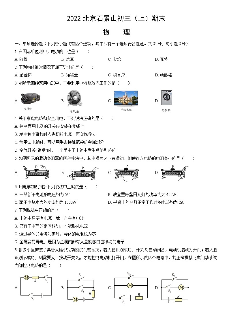 2022北京石景山初三（上）期末物理（教师版） 试卷01