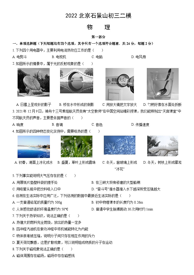 2022北京石景山初三二模物理（教师版） 试卷01