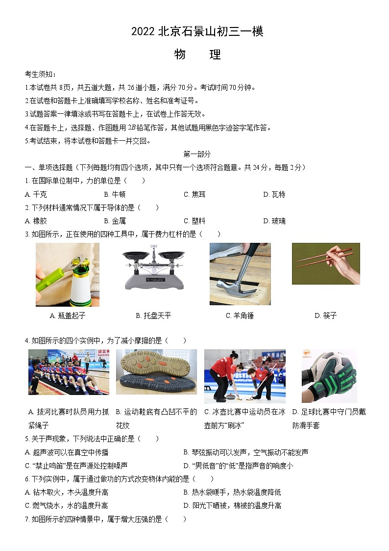 2022北京石景山初三一模物理（教师版） 试卷01