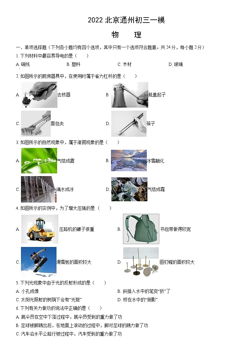 2022北京通州初三一模物理（教师版） 试卷01