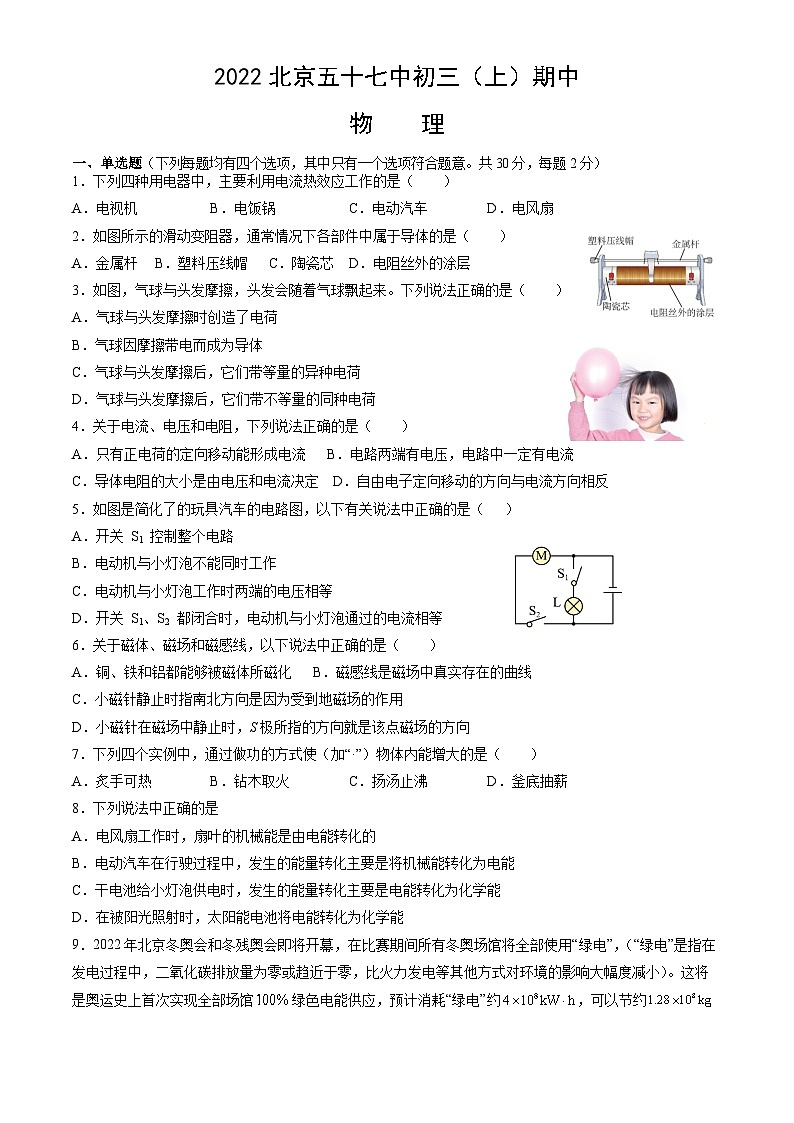 2022北京五十七中初三（上）期中物理（教师版）第1页