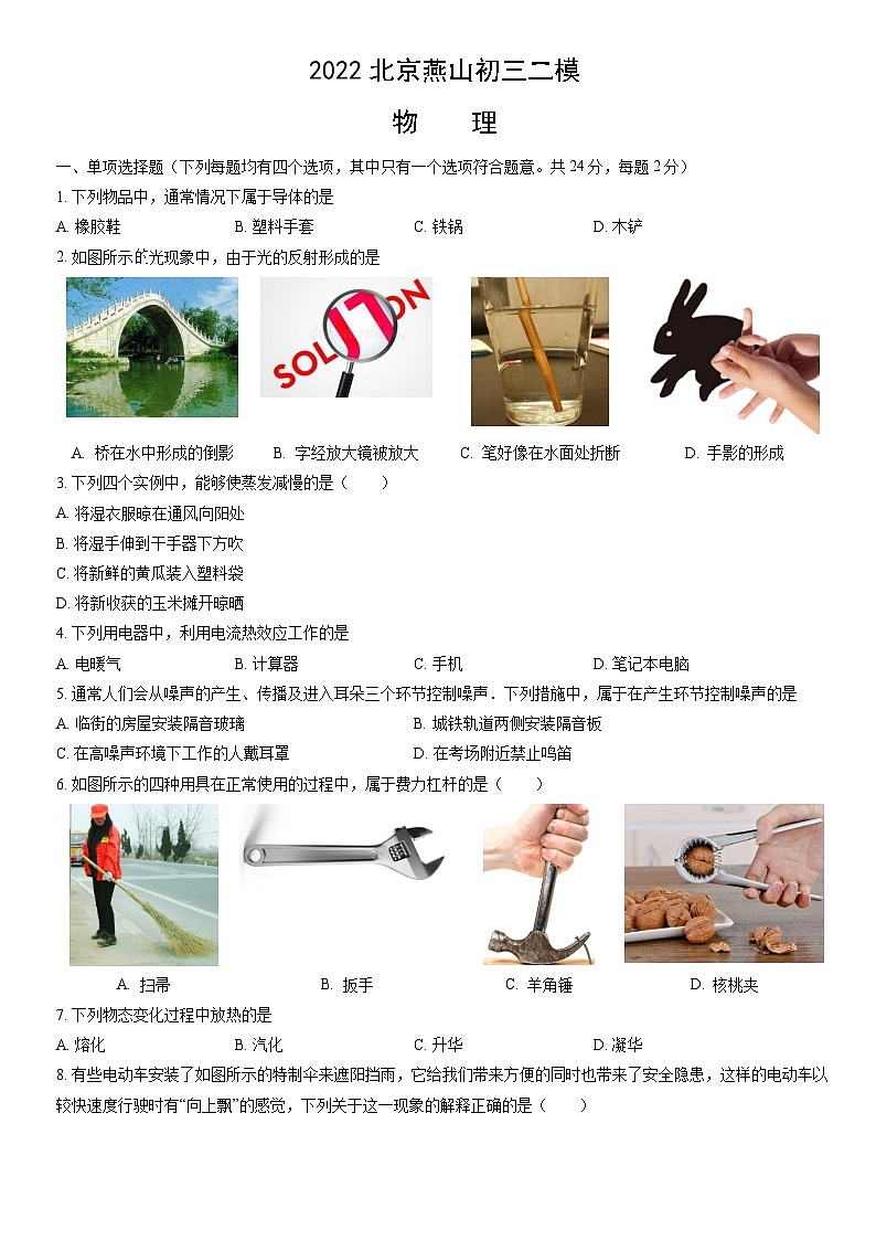 2022北京燕山初三二模物理（教师版） 试卷01