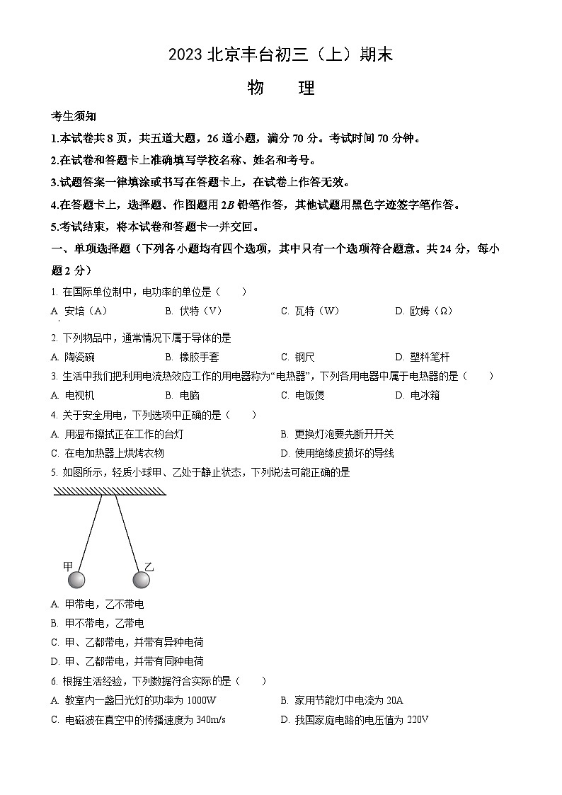 2023北京丰台初三（上）期末物理（教师版）第1页