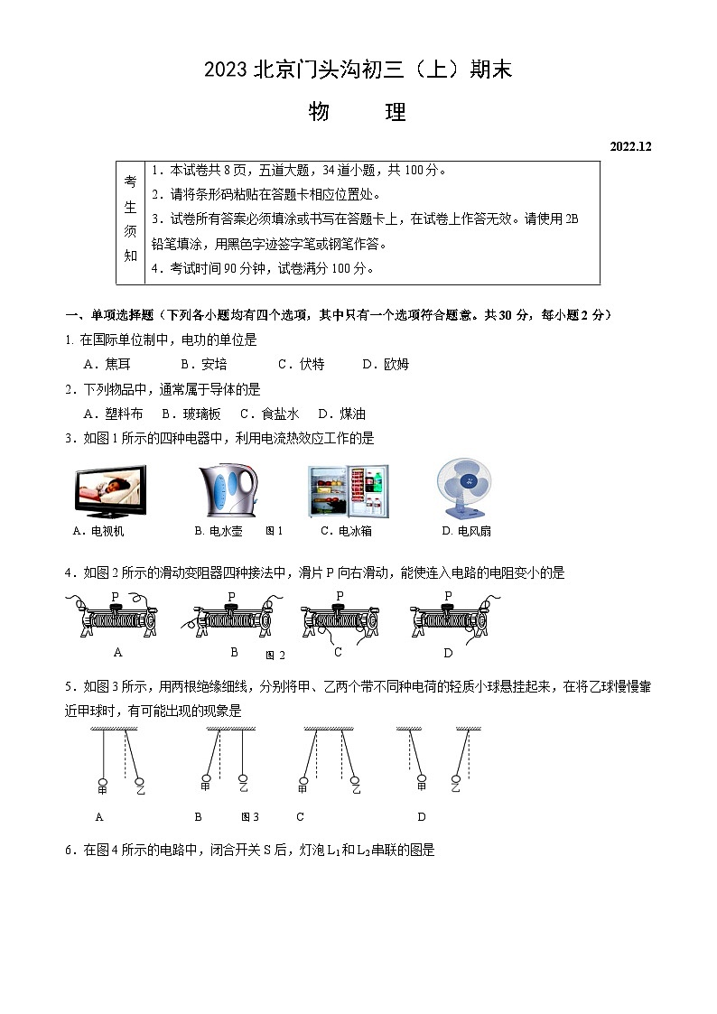 2023北京门头沟初三（上）期末物理（教师版）第1页