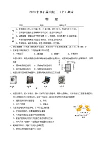 2023北京石景山初三（上）期末物理（教师版）