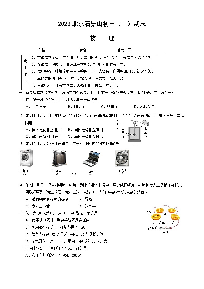 2023北京石景山初三（上）期末物理（教师版） 试卷01