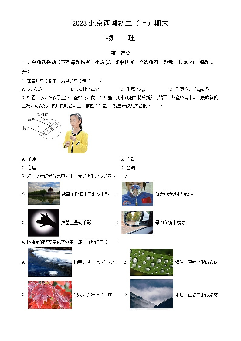 2023北京西城初二（上）期末物理（教师版）第1页
