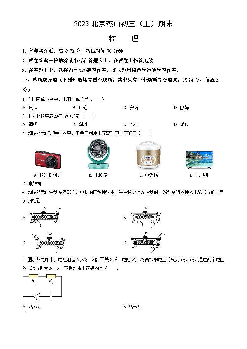 2023北京燕山初三（上）期末物理（教师版）第1页