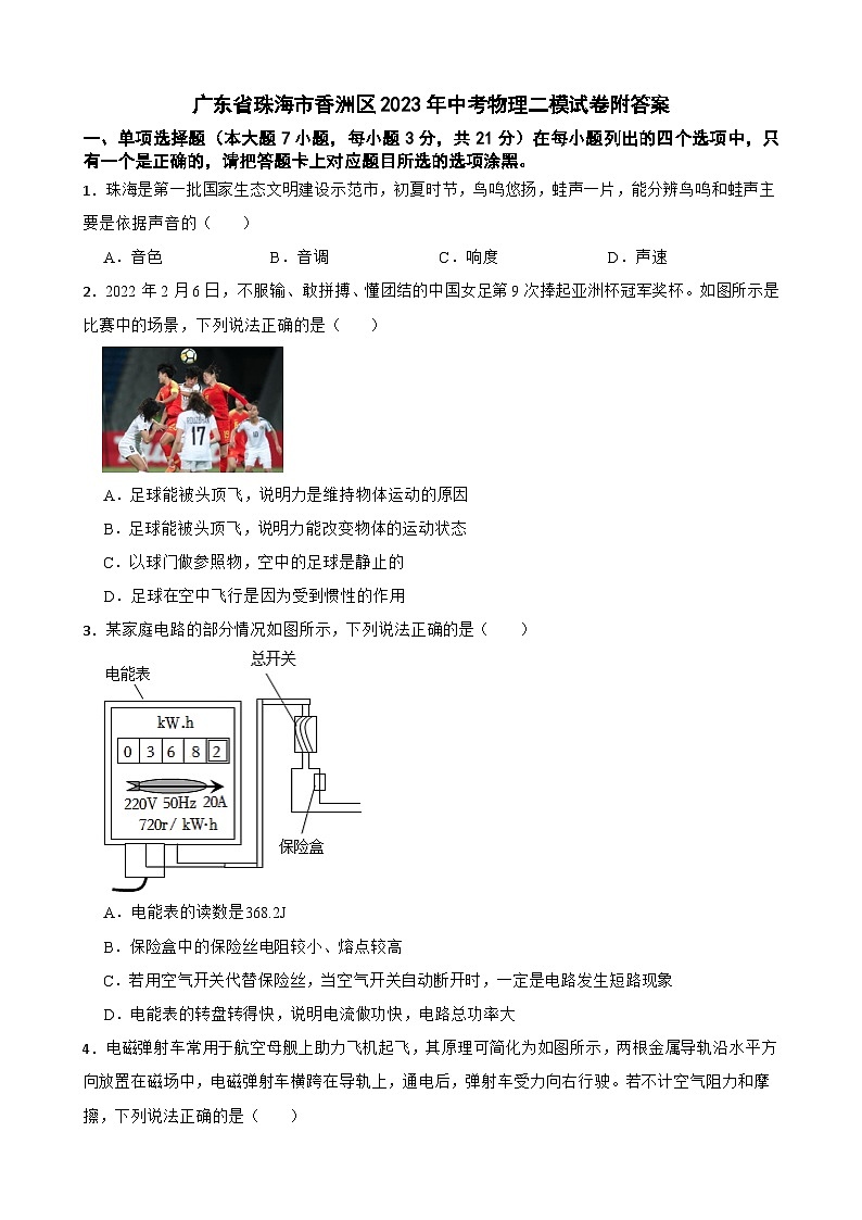 广东省珠海市香洲区2023年中考物理二模试卷附答案第1页