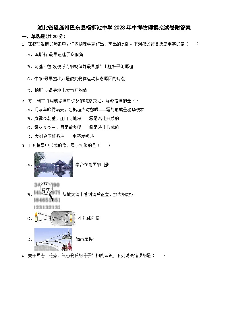 湖北省恩施州巴东县杨柳池中学2023年中考物理模拟试卷附答案01