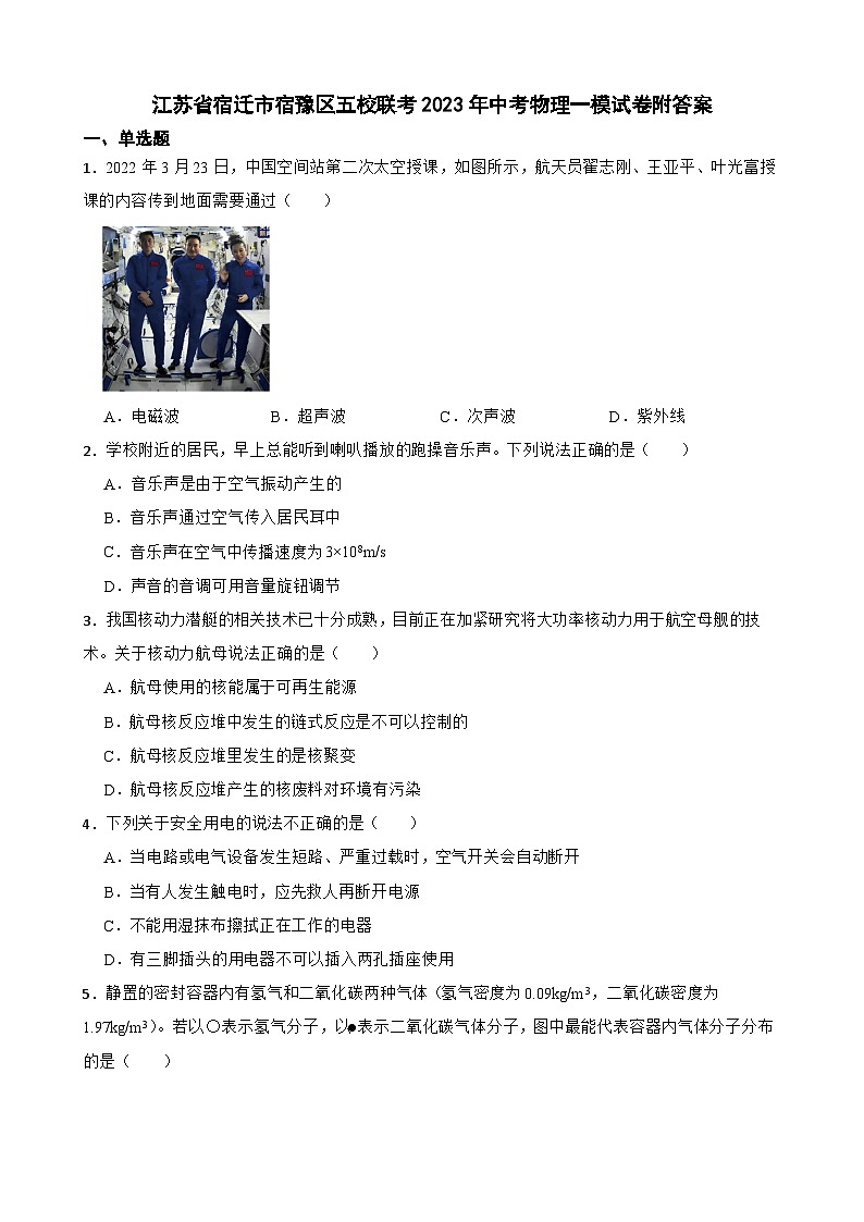 江苏省宿迁市宿豫区五校联考2023年中考物理一模试卷附答案01