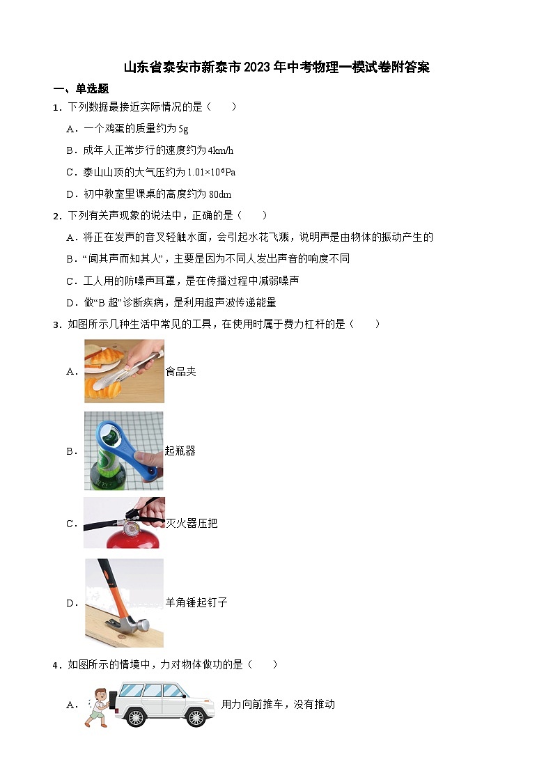 山东省泰安市新泰市2023年中考物理一模试卷附答案01