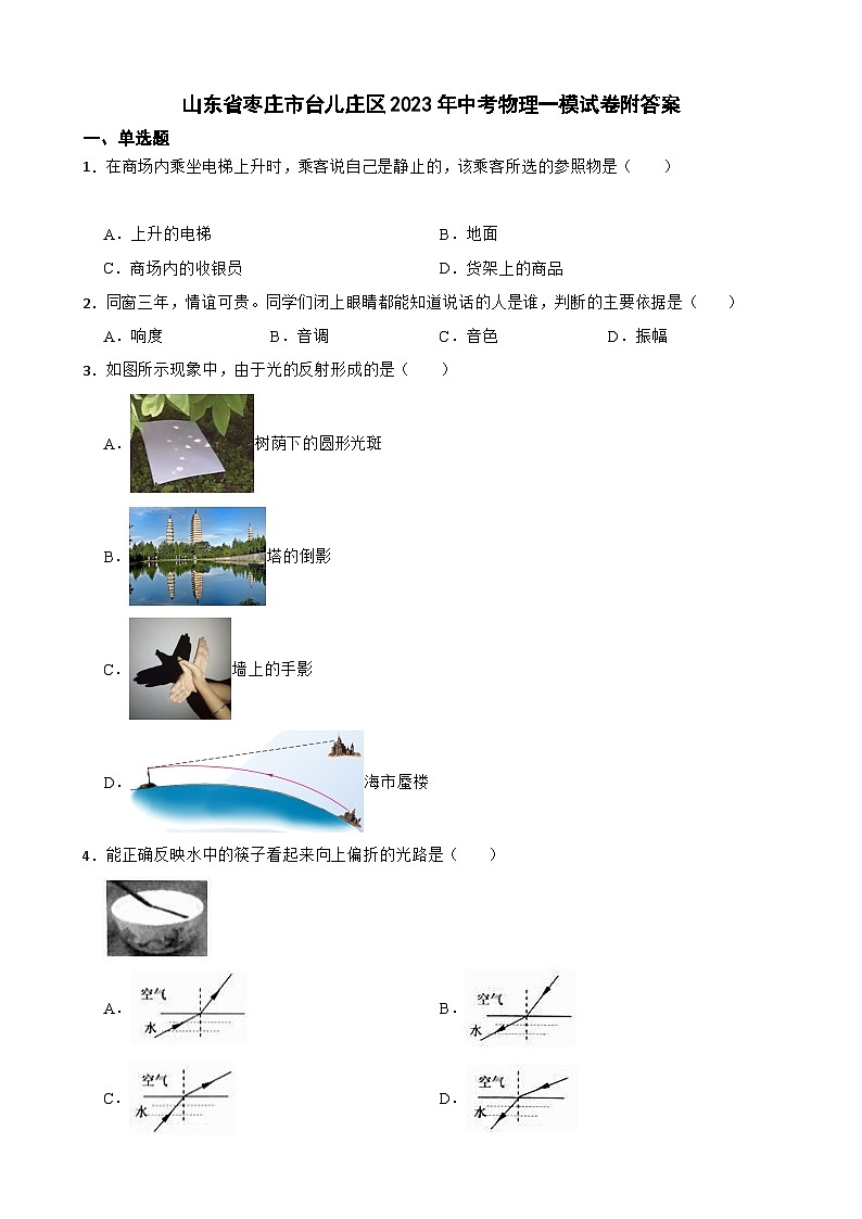 山东省枣庄市台儿庄区2023年中考物理一模试卷附答案01