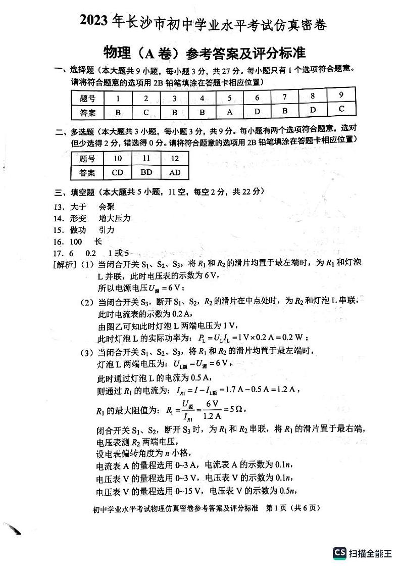 2023年中考物理仿真AB卷答案第1页