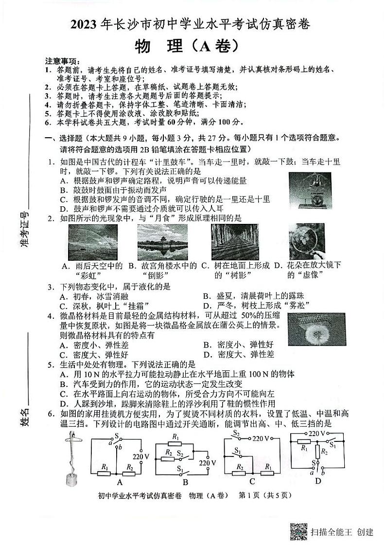 2023年中考物理仿真AB卷第1页