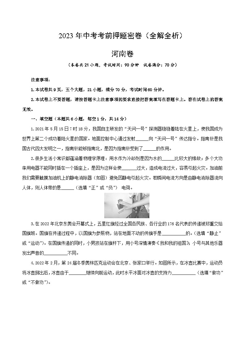 2023年河南中考物理考前押题密卷（河南卷）（A4考试版）第1页