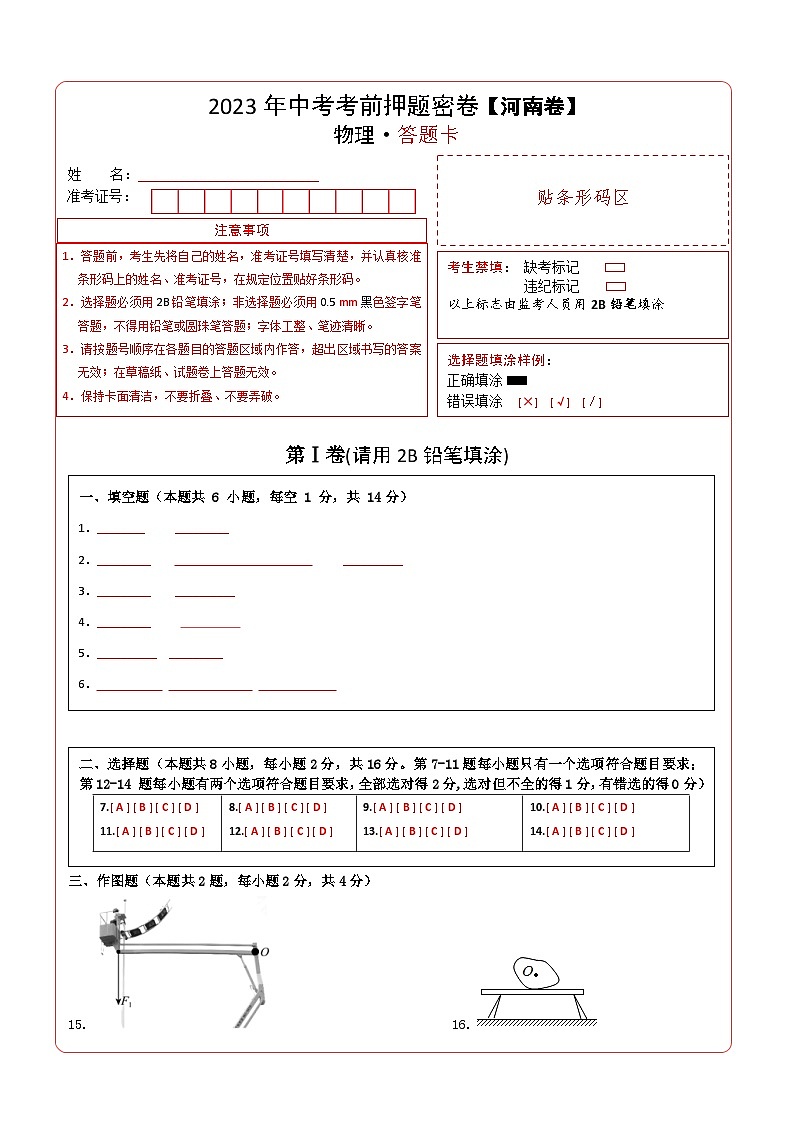 2023年河南中考物理考前押题密卷（河南卷）（答题卡）第1页