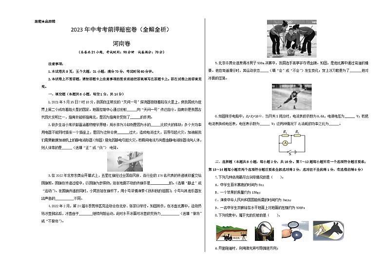 2023年河南中考物理考前押题密卷（河南卷）（A3考试版）第1页