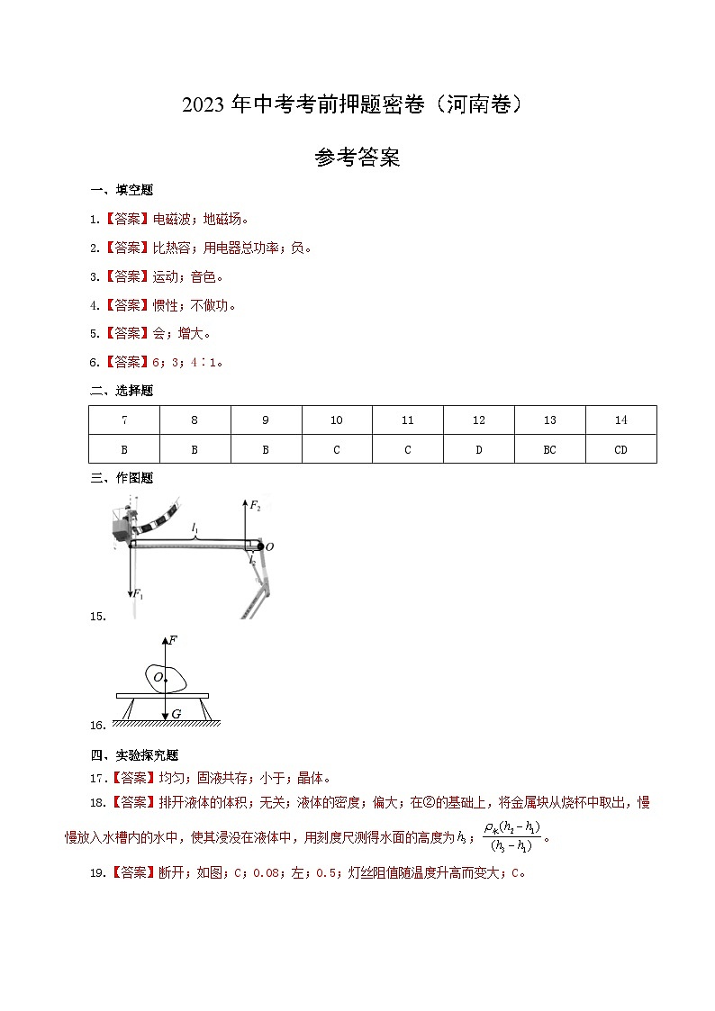 2023年河南中考物理考前押题密卷（河南卷）（参考答案）第1页
