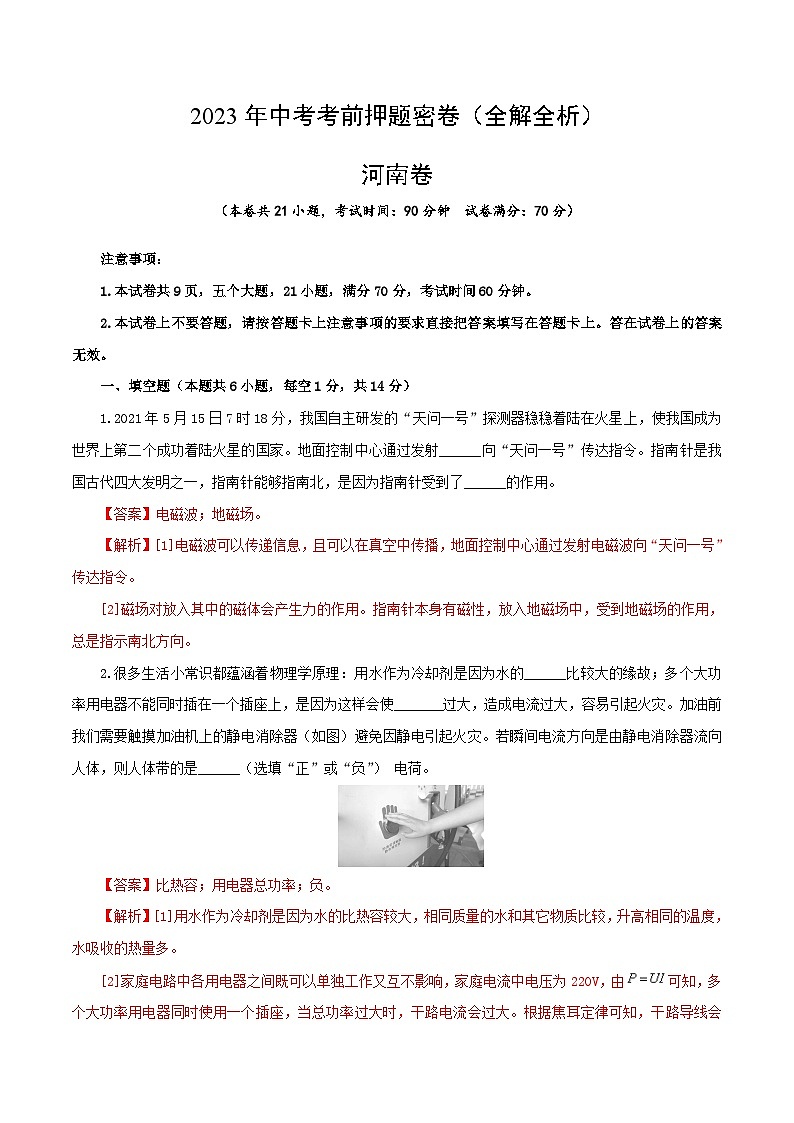 2023年河南中考物理考前押题密卷（河南卷）（全解全析）第1页