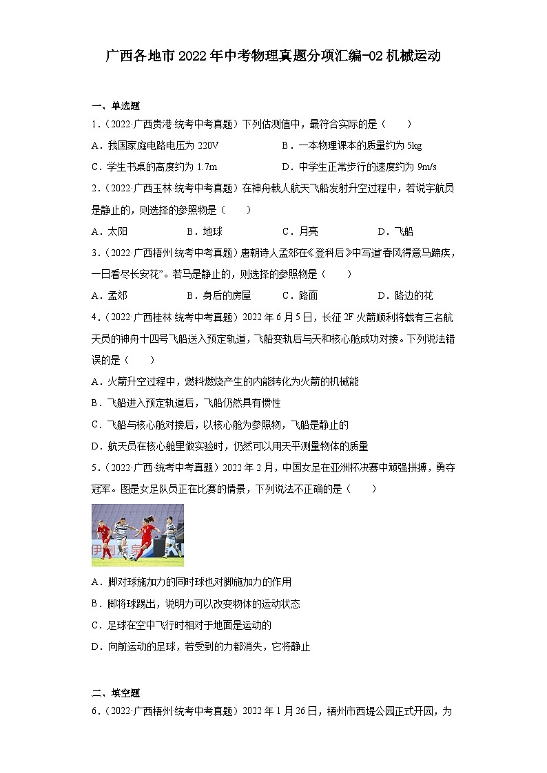 广西各地市2022年中考物理真题分项汇编-02机械运动第1页