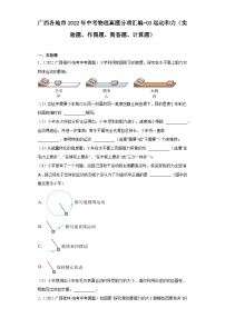 广西各地市2022年中考物理真题分项汇编-03运动和力（实验题、作图题、简答题、计算题）