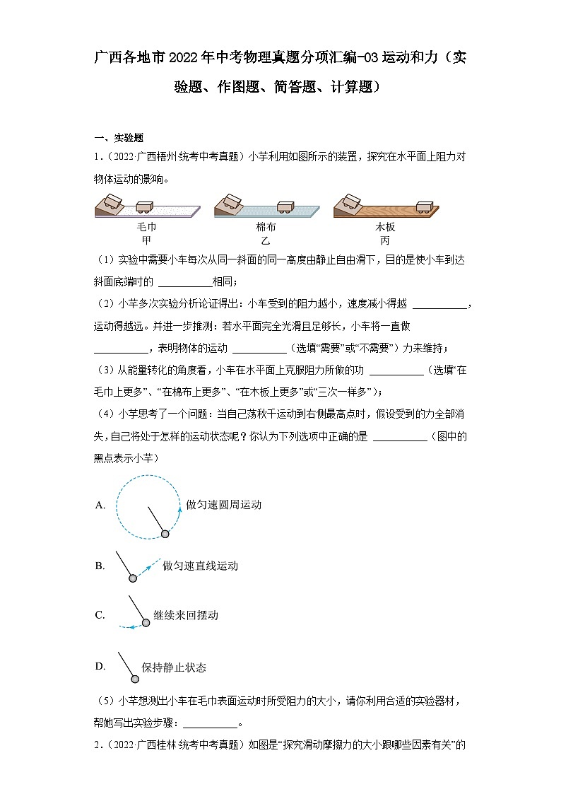 广西各地市2022年中考物理真题分项汇编-03运动和力（实验题、作图题、简答题、计算题）第1页