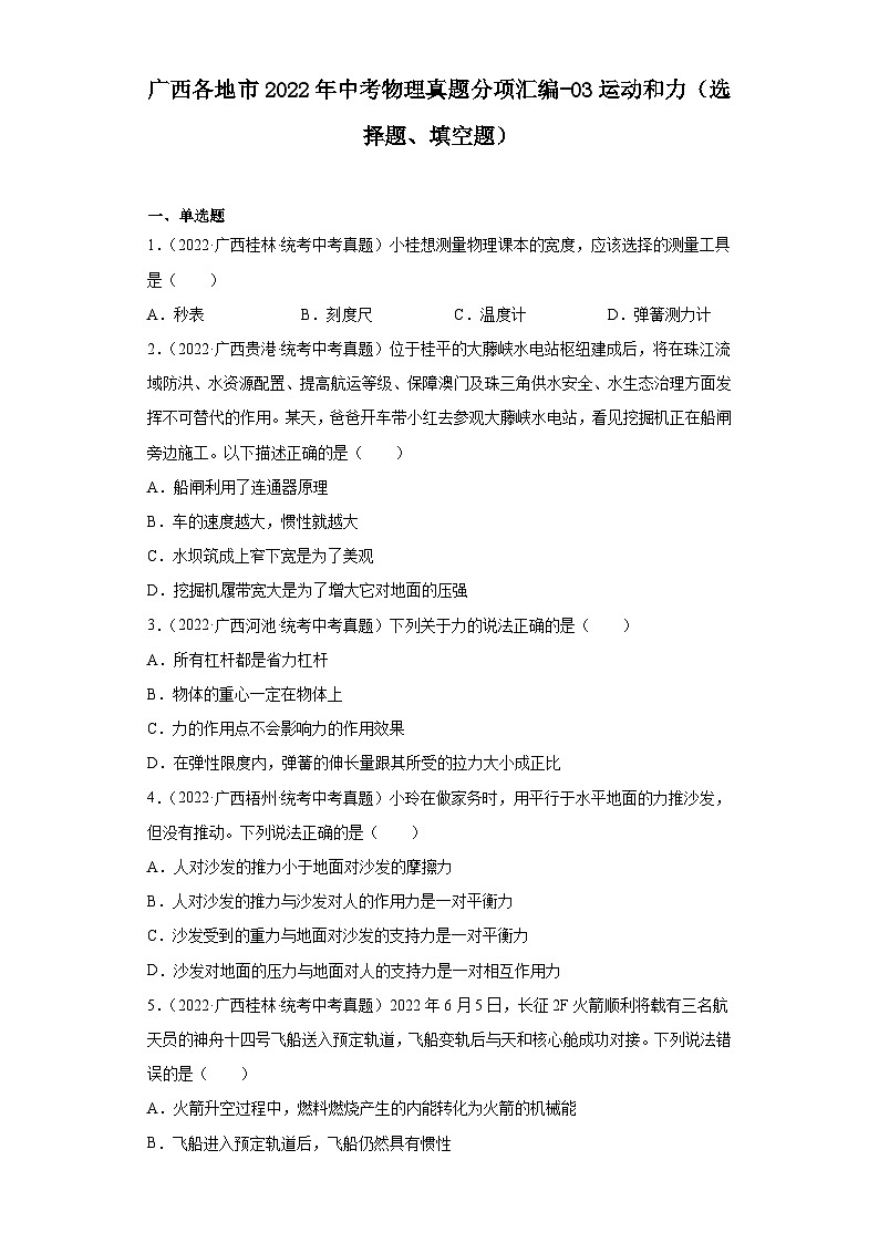 广西各地市2022年中考物理真题分项汇编-03运动和力（选择题、填空题）第1页