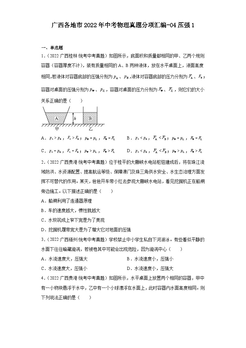 广西各地市2022年中考物理真题分项汇编-04压强1第1页