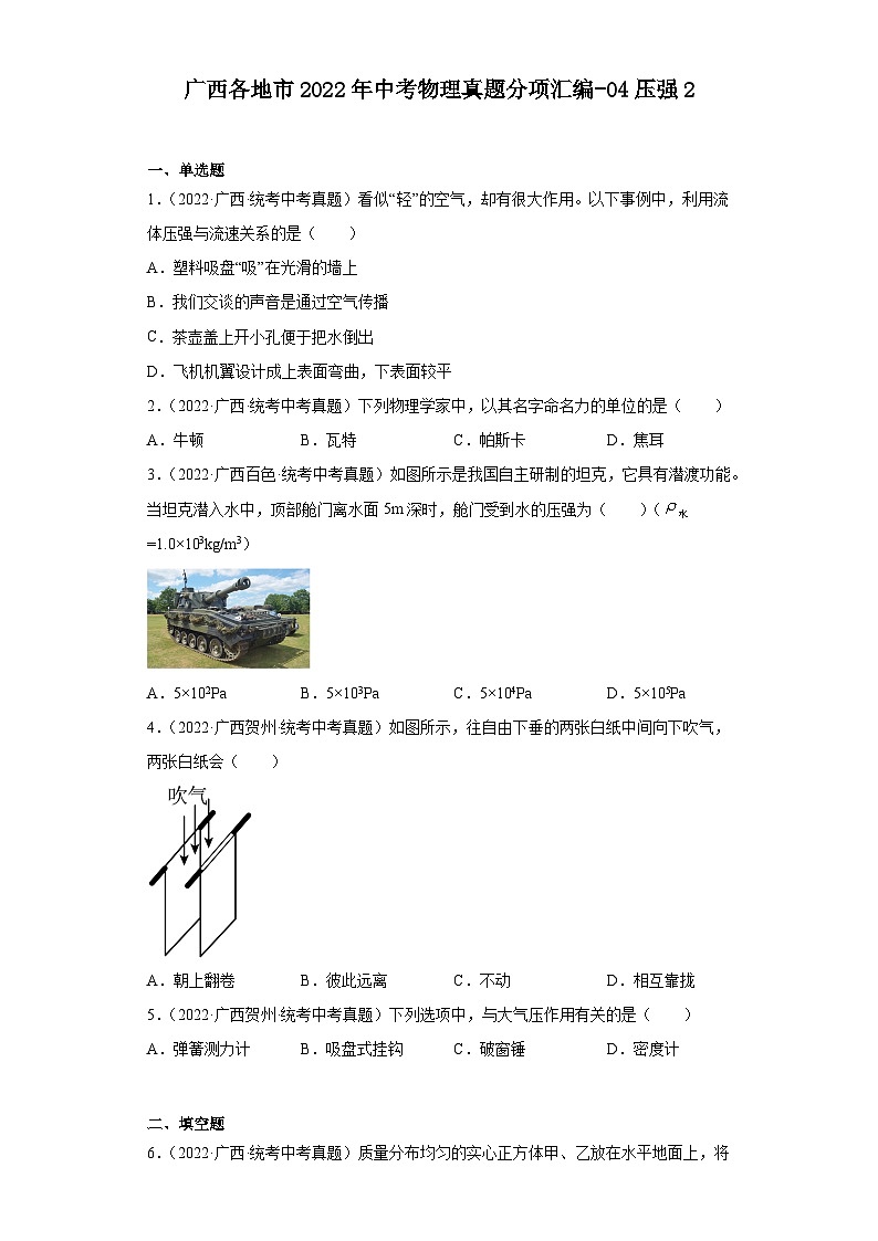 广西各地市2022年中考物理真题分项汇编-04压强2第1页